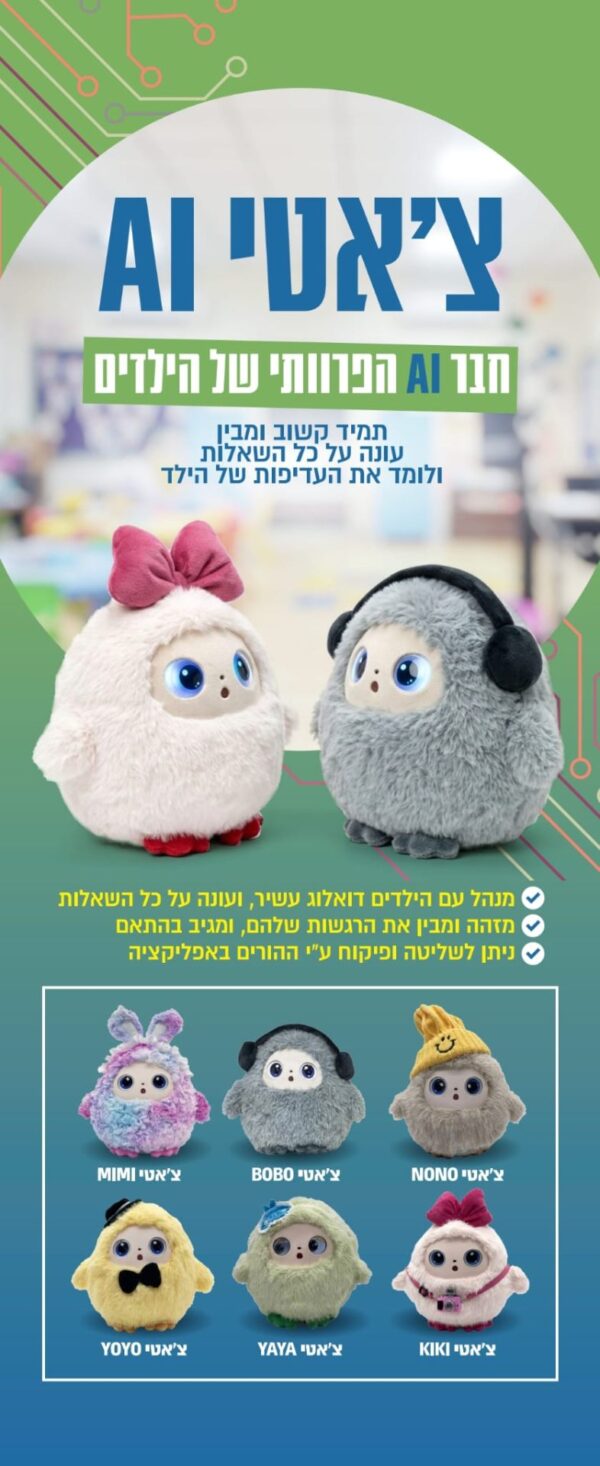 צ׳אטי AI – בובת AI חכמה לילדים | חבר אינטראקטיבי מדבר ולומד