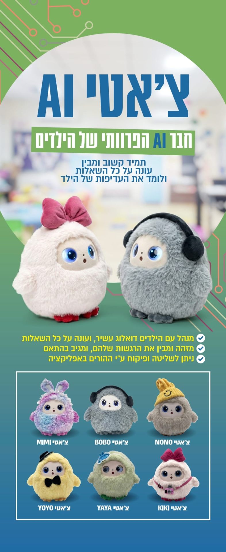 צ׳אטי AI – בובת AI חכמה לילדים | חבר אינטראקטיבי מדבר ולומד