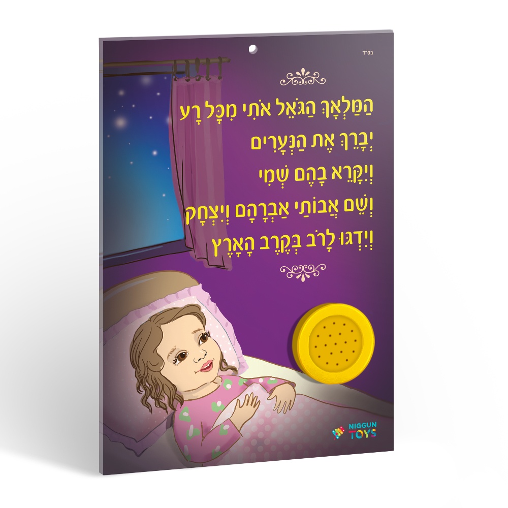 לוח מנגן המלאך הגואל אותי– חלומות מתוקים-בנות – תמונה 2