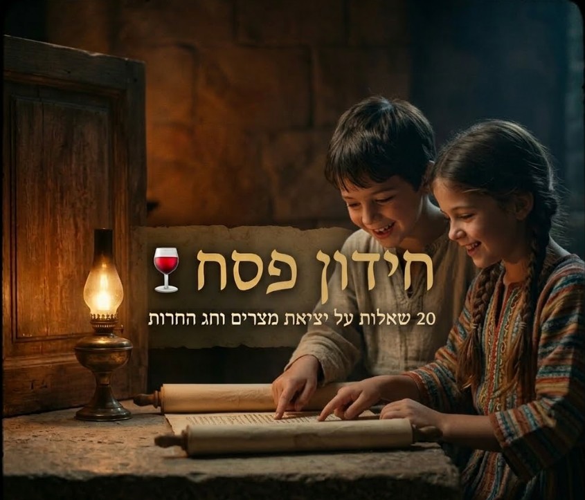 חידון פסח אינטראקטיבי – 20 שאלות לכל המשפחה