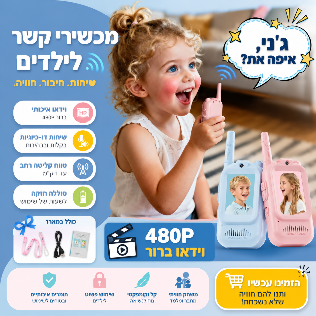 אמא וילד בקשר עם מכשיר קשר וידאו – פתרון משפחתי בטוח לתקשורת בין הבית לחצר