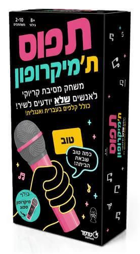 תפוס את המיקרופון - משחק מסיבות סוחף ומצחיק לכל אירוע