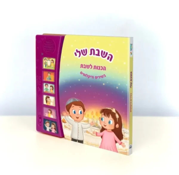 ספר מנגן השבת שלי – הכנות לשבת בשירים ודקלומים