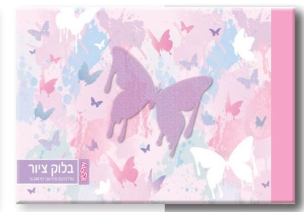 פרפרים פסטל -LOOPY בלוק ציור
